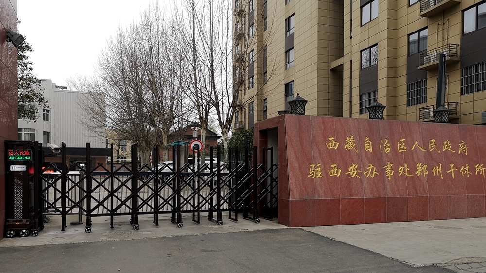 伸缩门-西藏驻西安办事处郑州干休所