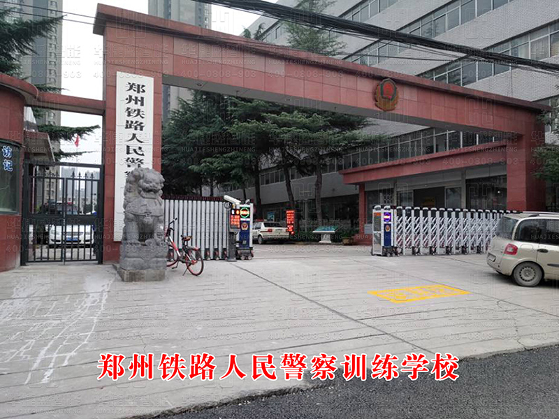 郑州人民铁路警察训练学校