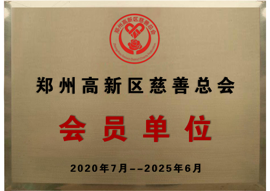 郑州高新区慈善总会会员单位